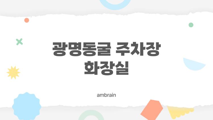 광명동굴 주차장 화장실