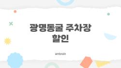 광명동굴 주차장 할인, 주말에 가면 진짜 아끼는 방법은?
