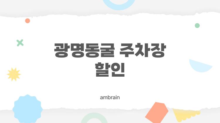 광명동굴 주차장 할인