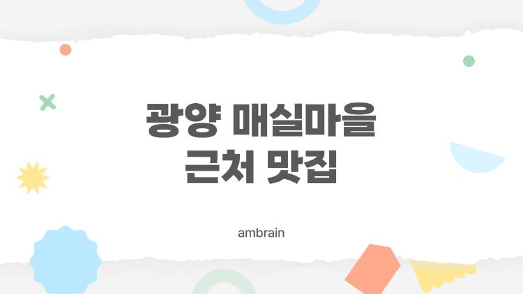 광양 매실마을 근처 맛집, 현지인도 몰래 가는 숨은 맛집 5곳