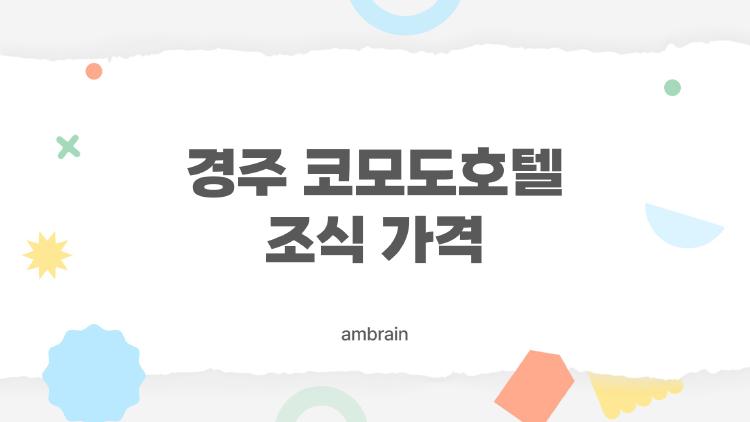 경주 코모도호텔 조식 가격