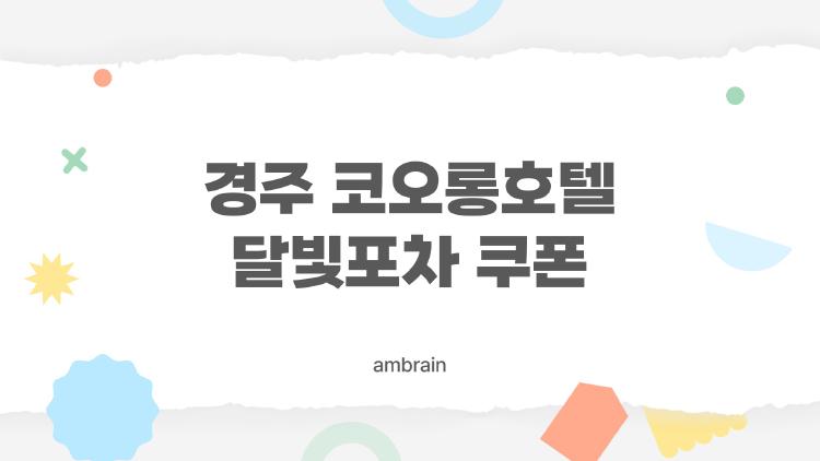 경주 코오롱호텔 달빛포차 쿠폰