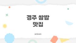 경주 쌈밥 맛집, 2026년에 진짜로 가볼 만한 곳은 어디일까?