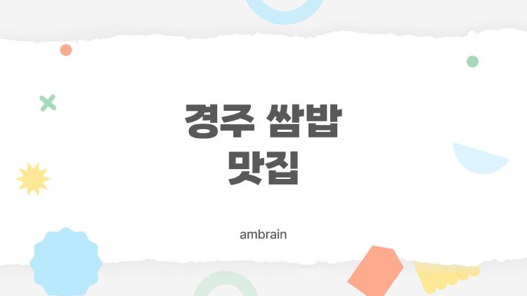 경주 쌈밥 맛집