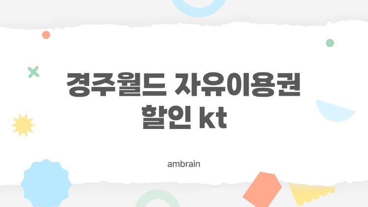 경주월드 자유이용권 할인 kt로 가족 2만 원 아꼈어요, 진짜 후기