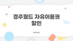 경주월드 자유이용권 할인, 이렇게 싸게 사는 사람들은 알고 있다