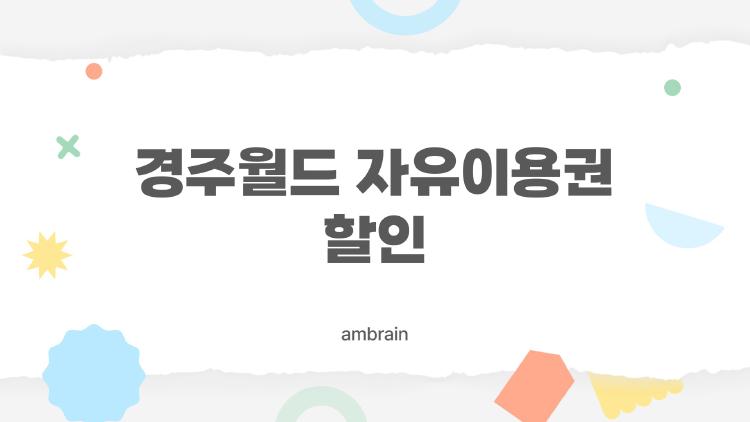 경주월드 자유이용권 할인