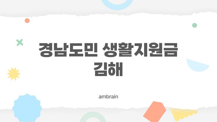경남도민 생활지원금 김해