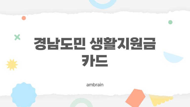 경남도민 생활지원금 카드
