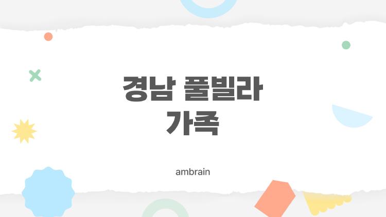 경남 풀빌라 가족