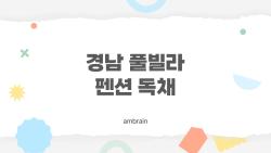 경남 풀빌라 펜션 독채, 사천 오션뷰에 반할 이유