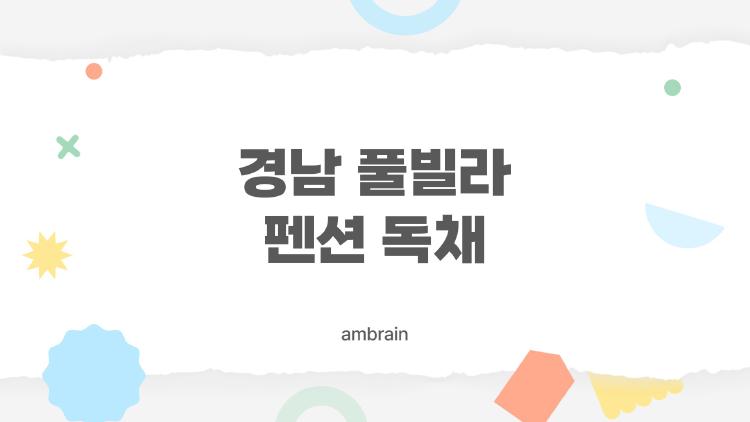 경남 풀빌라 펜션 독채