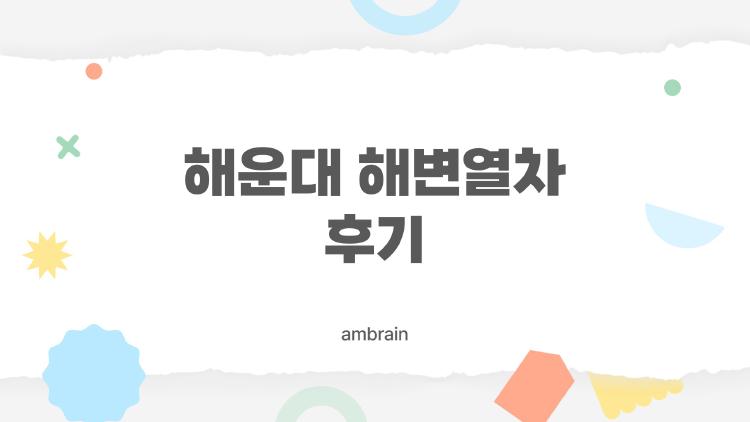 해운대 해변열차 후기