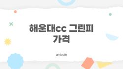 해운대cc 그린피 가격, 비회원 30만 vs 회원 2만3천원 충격