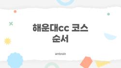 해운대cc 코스 순서, 초보자가 절대 놓치면 안 되는 비밀 루트