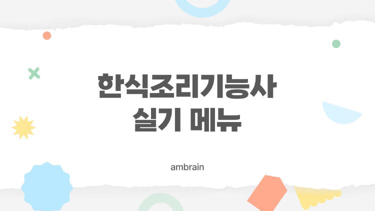 한식조리기능사 실기 메뉴