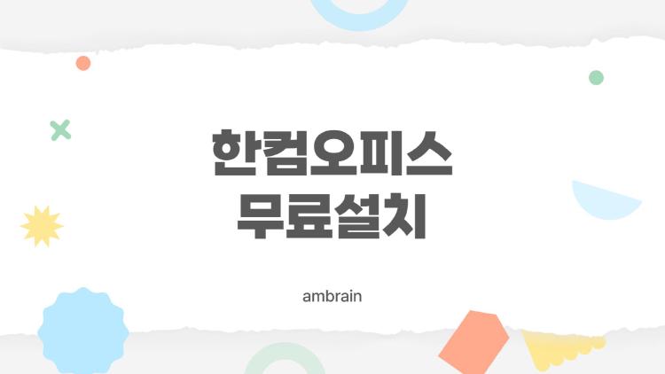 한컴오피스 무료설치, 진짜 5분이면 끝나는 충격적인 방법