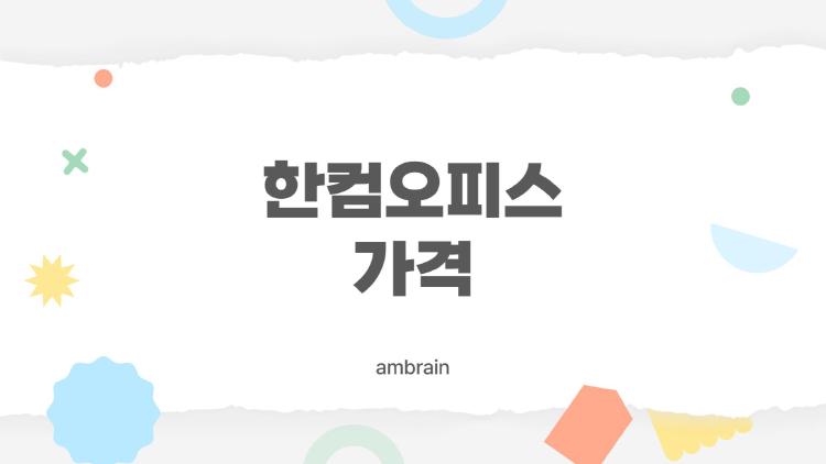 한컴오피스 가격, MS 오피스랑 비교해봤더니 충격!