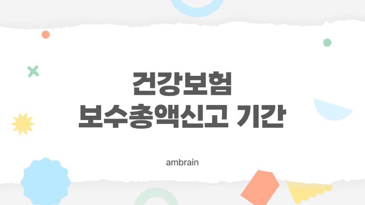 건강보험 보수총액신고 기간