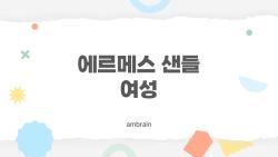 에르메스 샌들 여성, 2026년에 왜 여전히 사야 할까