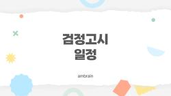 검정고시 일정, 1회 끝났는데 2회 언제? 놓치면 후회!