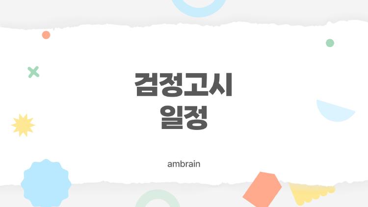 검정고시 일정