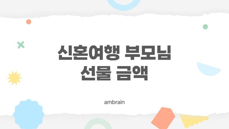 신혼여행 부모님 선물 금액, 실패 없는 선정 기준과 실전 예시