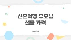 신혼여행 부모님 선물 가격, 20만원으로 어머니 감동시킨 비밀