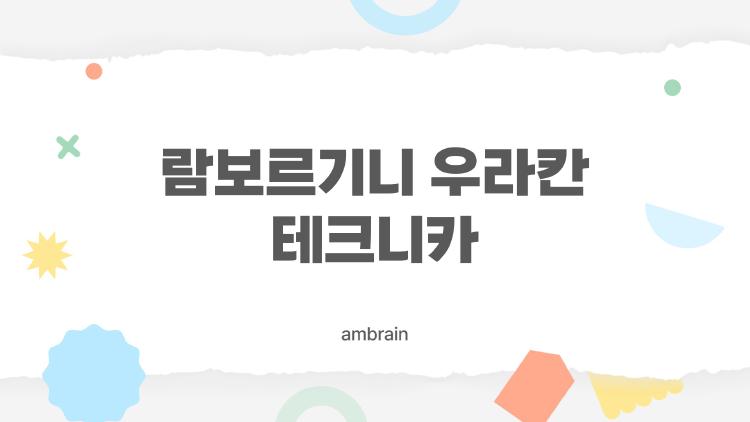 람보르기니 우라칸 테크니카, V10 포효가 아직도 그리운 이유