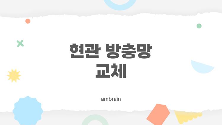 현관 방충망 교체, 혼자서도 할 수 있을까? 알아보니 2026년 기준 선택 팁