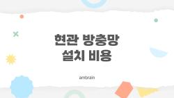 현관 방충망 설치 비용, 아파트에서도 이 정도면 너무 비싼 걸까?