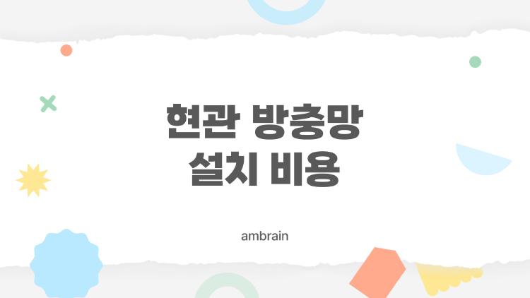 현관 방충망 설치 비용, 아파트에서도 이 정도면 너무 비싼 걸까?