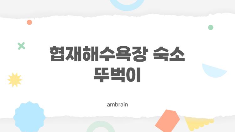 협재해수욕장 숙소 뚜벅이