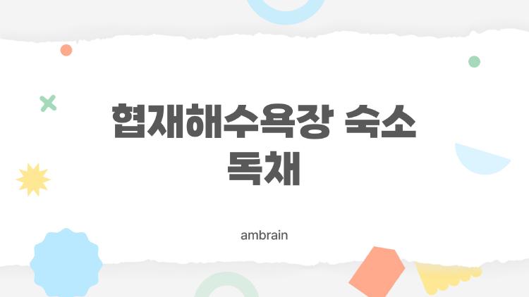 협재해수욕장 숙소 독채