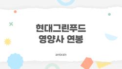 현대그린푸드 영양사 연봉, 초봉 3500만 원에 성과급 폭발?