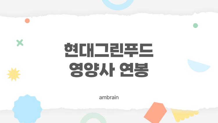 현대그린푸드 영양사 연봉