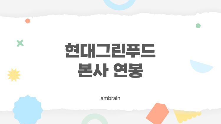 현대그린푸드 본사 연봉, 초봉 3600만 원에 성과급 폭발?