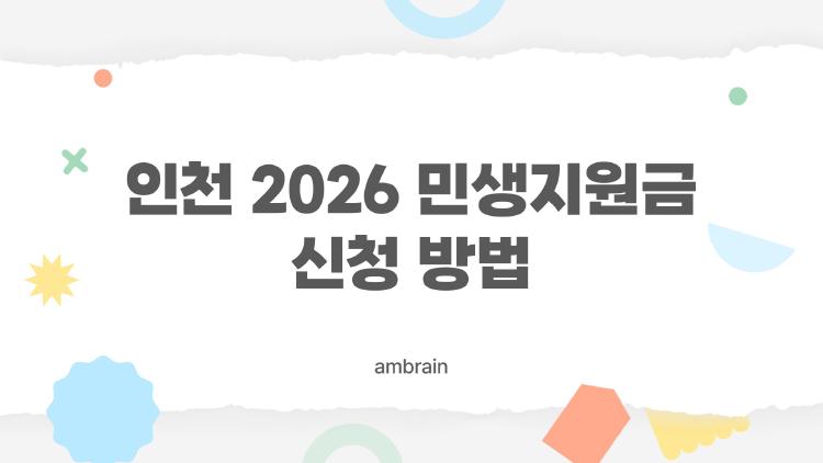 인천 2026 민생지원금 신청 방법, 10만원 지금 당장 챙기세요!