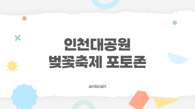 인천대공원 벚꽃축제 포토존