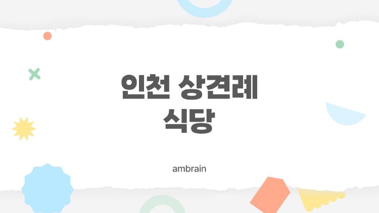 인천 상견례 식당