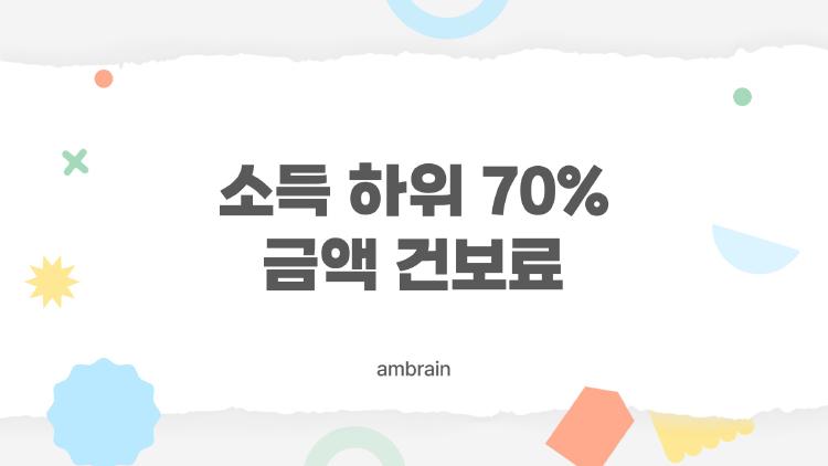 소득 하위 70% 금액 건보료 기준 깼다, 지원금 60만 원 날린 사연