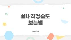 실내적정습도 보는법, 겨울 목안아파지는 비밀 무슨 온도?