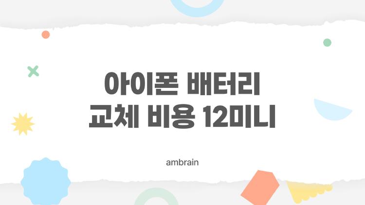 아이폰 배터리 교체 비용 12미니