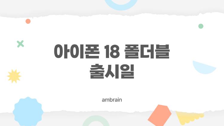 아이폰 18 폴더블