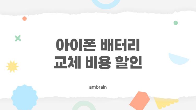 아이폰 배터리 교체 비용 할인