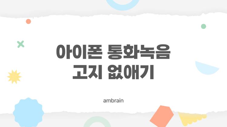 아이폰 통화녹음 고지 없애기, 정말 방법이 하나도 없을까?