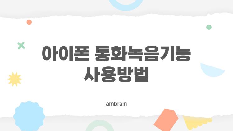 아이폰 통화녹음기능 사용방법