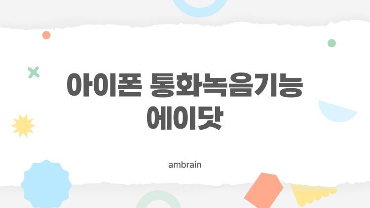 아이폰 통화녹음기능 에이닷