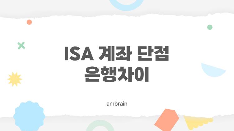 ISA 계좌 단점 은행차이 3년 기다렸다가 세금 폭탄 맞은 친구 이야기