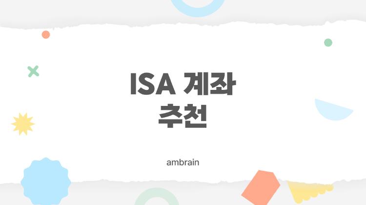 ISA 계좌 추천